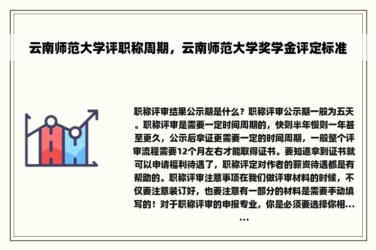 云南师范大学评职称周期，云南师范大学奖学金评定标准