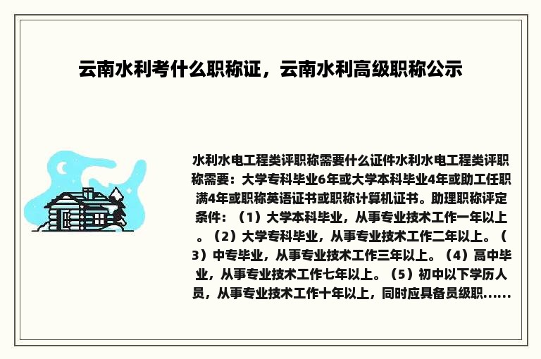 云南水利考什么职称证，云南水利高级职称公示