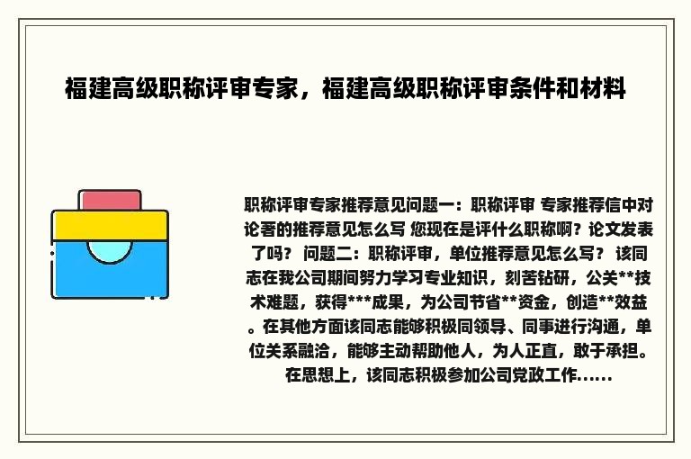 福建高级职称评审专家，福建高级职称评审条件和材料