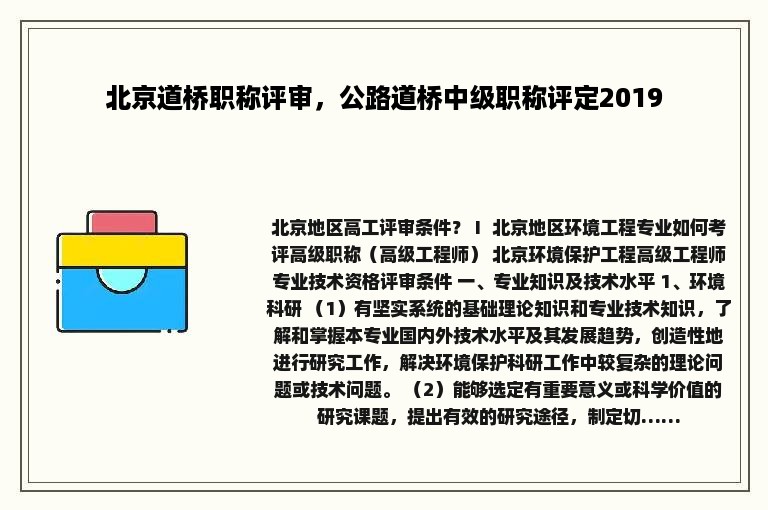 北京道桥职称评审，公路道桥中级职称评定2019