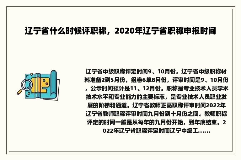 辽宁省什么时候评职称，2020年辽宁省职称申报时间