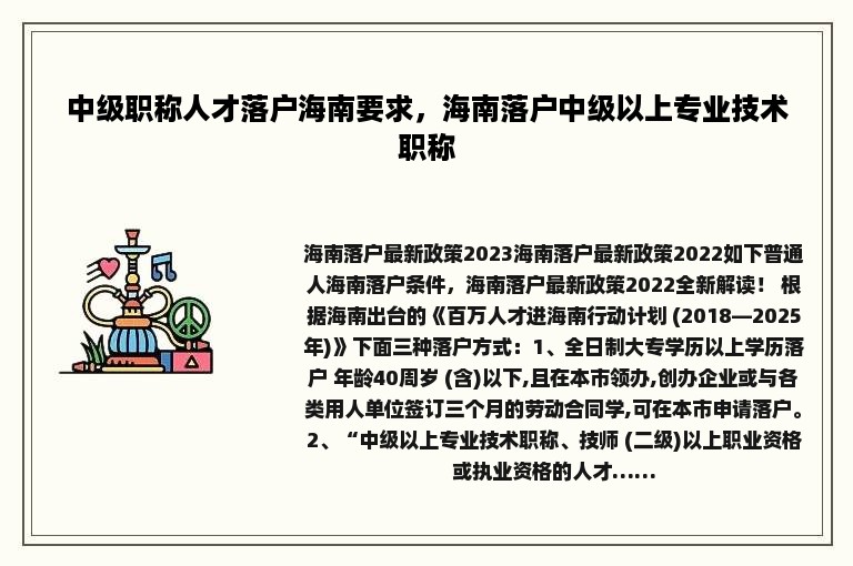 中级职称人才落户海南要求，海南落户中级以上专业技术职称