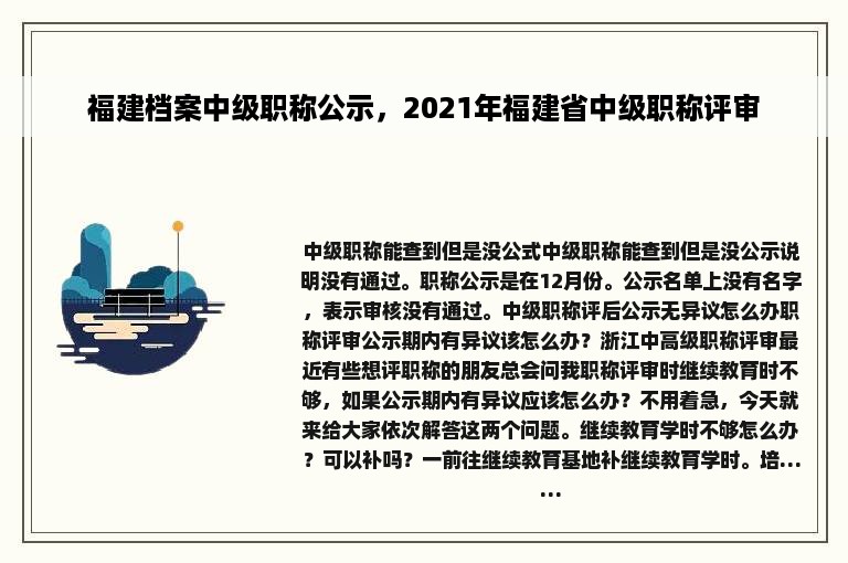 福建档案中级职称公示，2021年福建省中级职称评审