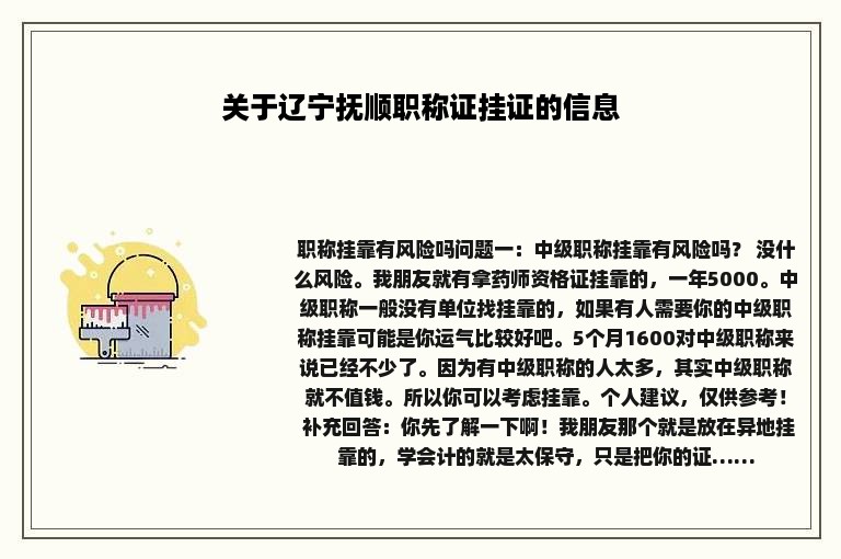 关于辽宁抚顺职称证挂证的信息