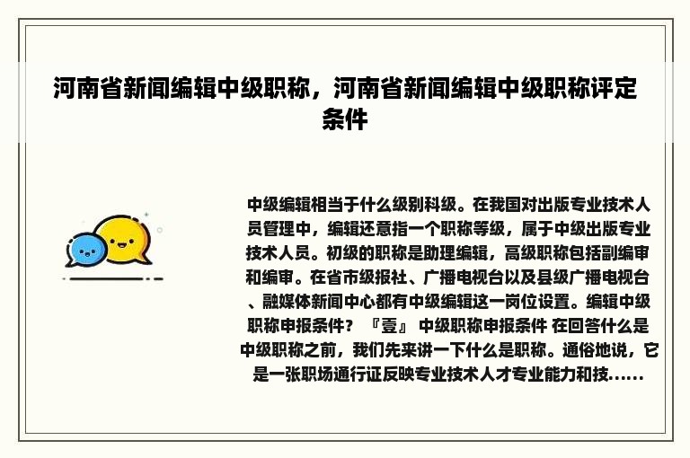 河南省新闻编辑中级职称，河南省新闻编辑中级职称评定条件