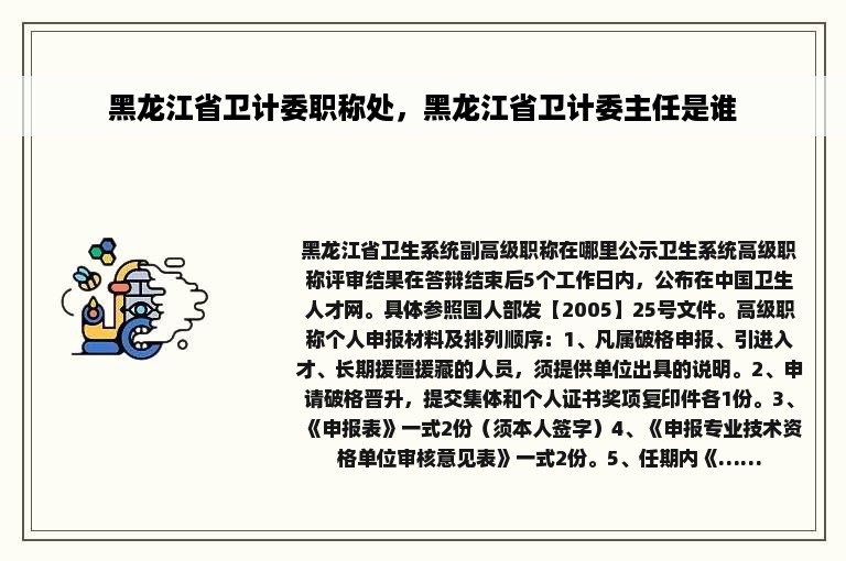 黑龙江省卫计委职称处，黑龙江省卫计委主任是谁