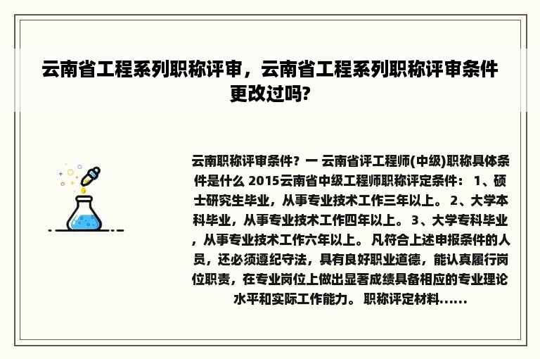 云南省工程系列职称评审，云南省工程系列职称评审条件更改过吗?