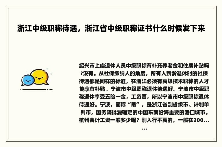 浙江中级职称待遇，浙江省中级职称证书什么时候发下来