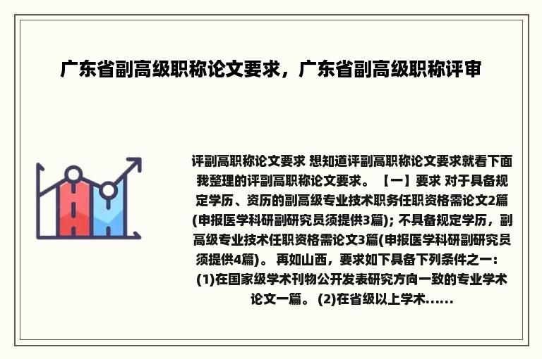 广东省副高级职称论文要求，广东省副高级职称评审