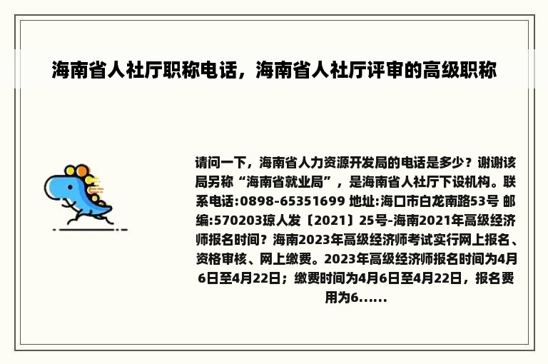 海南省人社厅职称电话，海南省人社厅评审的高级职称