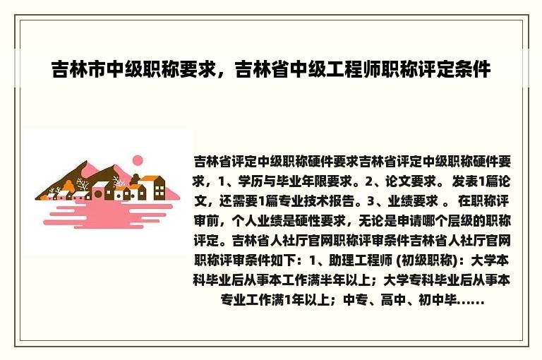 吉林市中级职称要求，吉林省中级工程师职称评定条件