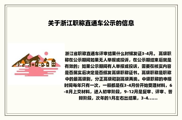 关于浙江职称直通车公示的信息