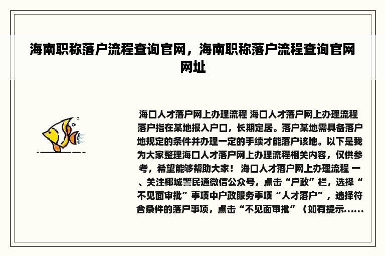 海南职称落户流程查询官网，海南职称落户流程查询官网网址