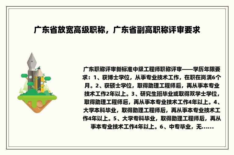 广东省放宽高级职称，广东省副高职称评审要求