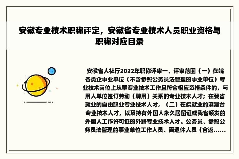 安徽专业技术职称评定，安徽省专业技术人员职业资格与职称对应目录