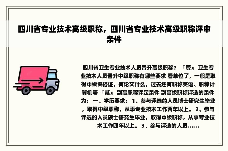 四川省专业技术高级职称，四川省专业技术高级职称评审条件