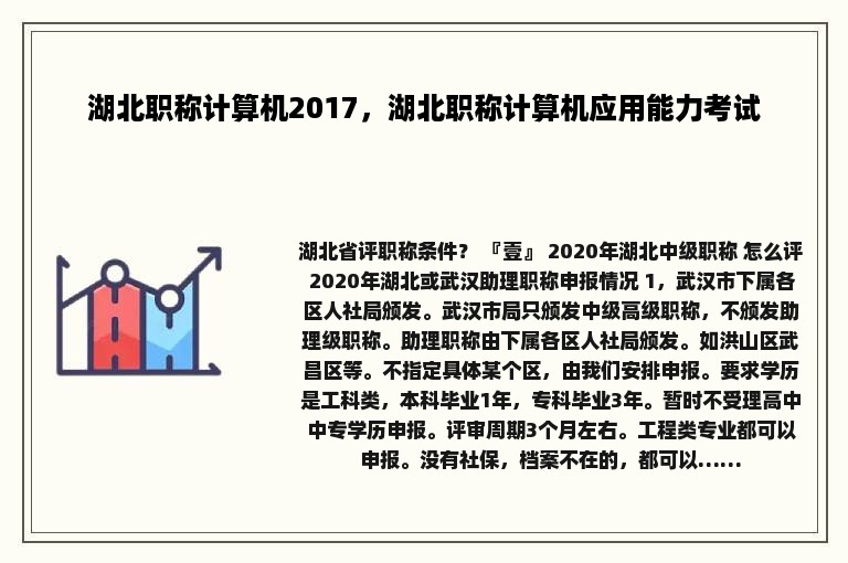 湖北职称计算机2017，湖北职称计算机应用能力考试