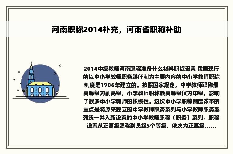 河南职称2014补充，河南省职称补助