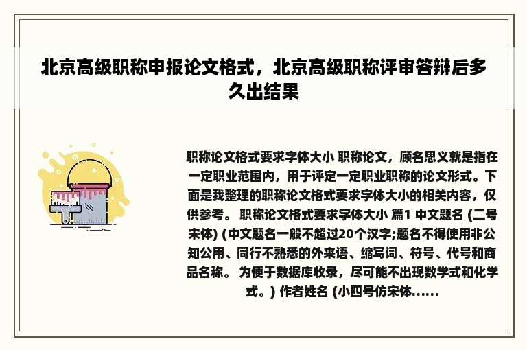 北京高级职称申报论文格式，北京高级职称评审答辩后多久出结果