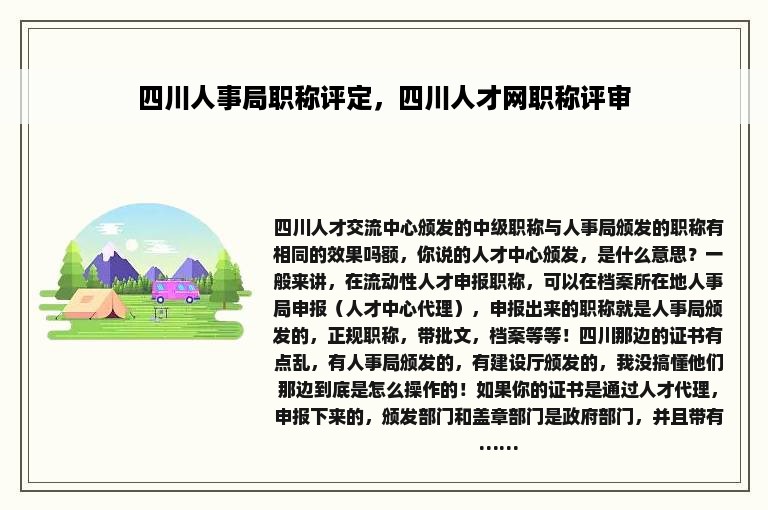 四川人事局职称评定，四川人才网职称评审