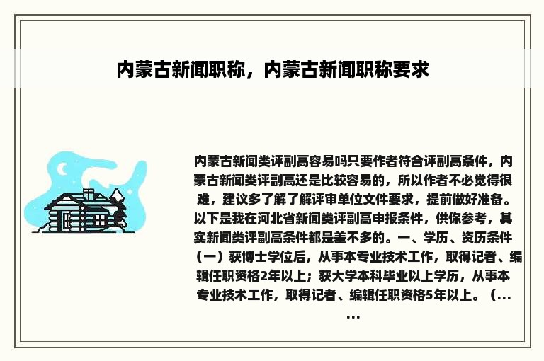 内蒙古新闻职称，内蒙古新闻职称要求