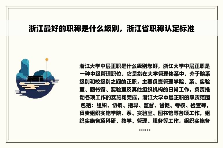 浙江最好的职称是什么级别，浙江省职称认定标准