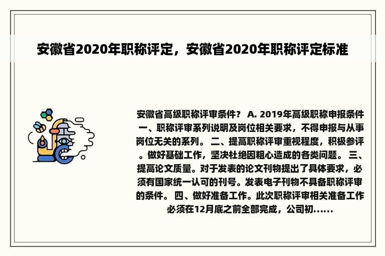 安徽省2020年职称评定，安徽省2020年职称评定标准