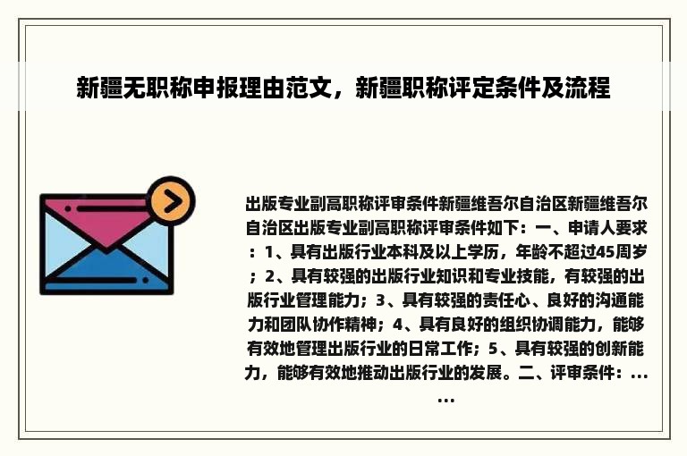 新疆无职称申报理由范文，新疆职称评定条件及流程