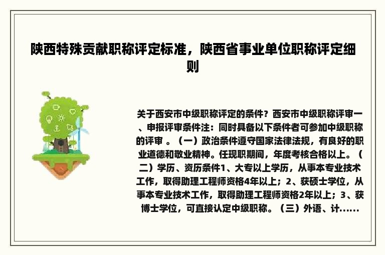 陕西特殊贡献职称评定标准，陕西省事业单位职称评定细则