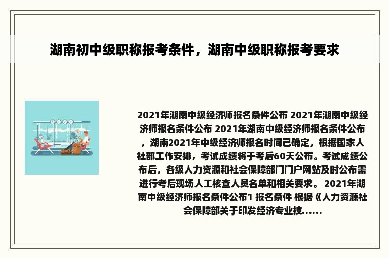 湖南初中级职称报考条件，湖南中级职称报考要求