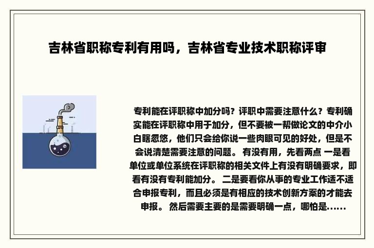 吉林省职称专利有用吗，吉林省专业技术职称评审