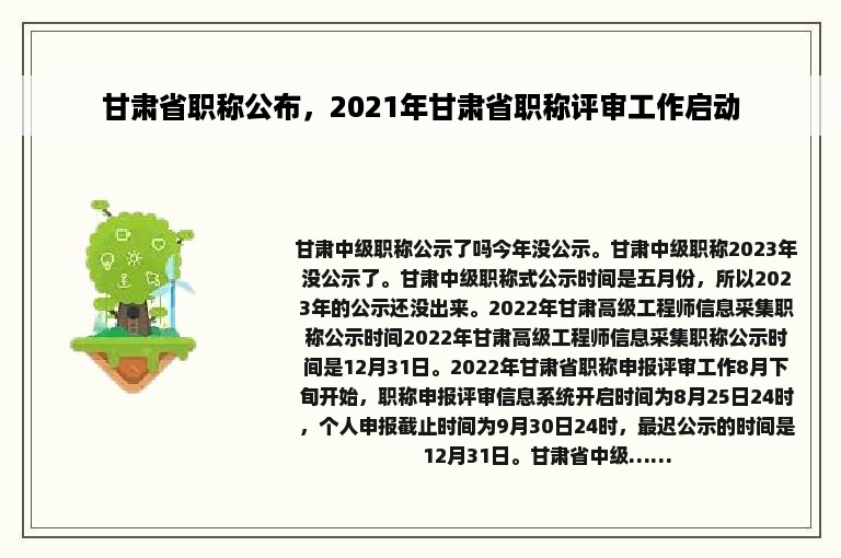 甘肃省职称公布，2021年甘肃省职称评审工作启动