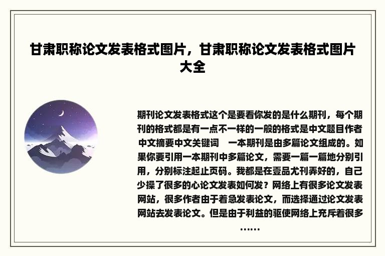 甘肃职称论文发表格式图片，甘肃职称论文发表格式图片大全