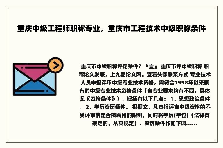 重庆中级工程师职称专业，重庆市工程技术中级职称条件