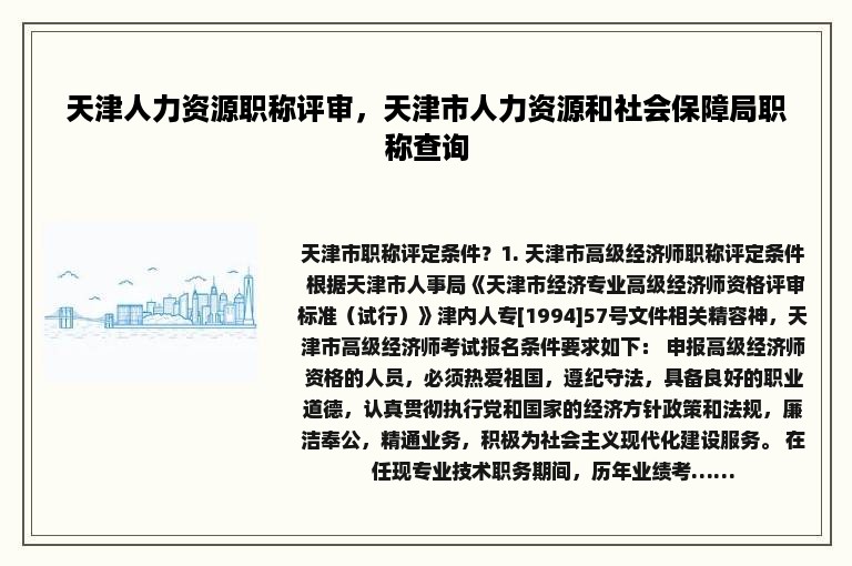 天津人力资源职称评审，天津市人力资源和社会保障局职称查询