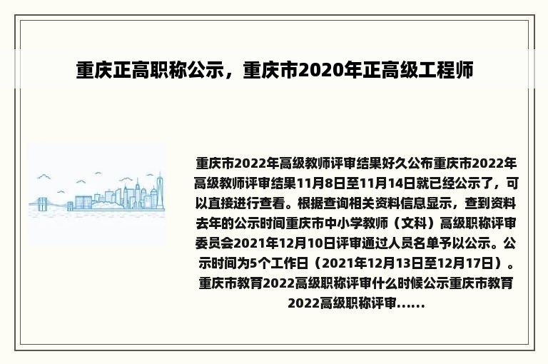 重庆正高职称公示，重庆市2020年正高级工程师