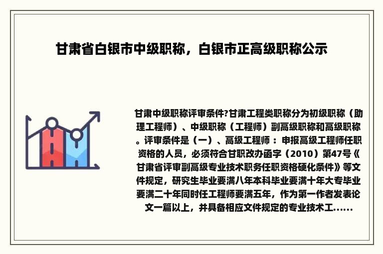 甘肃省白银市中级职称，白银市正高级职称公示