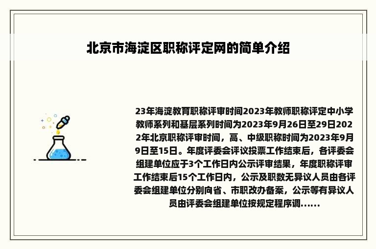 北京市海淀区职称评定网的简单介绍