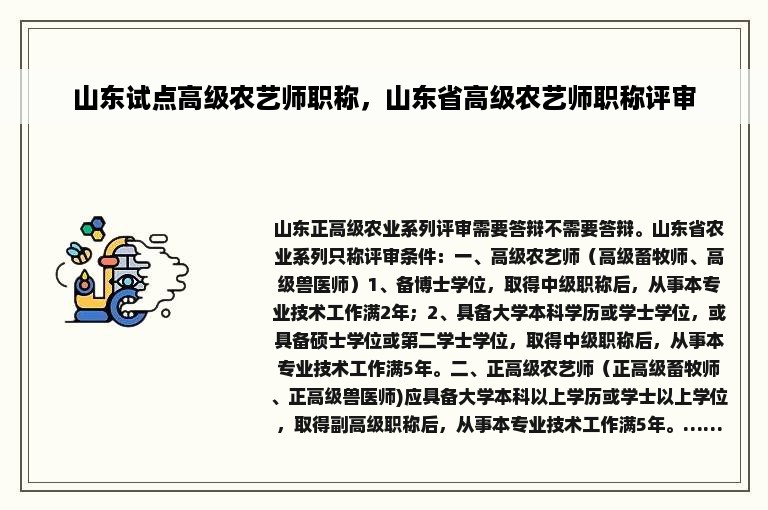 山东试点高级农艺师职称，山东省高级农艺师职称评审