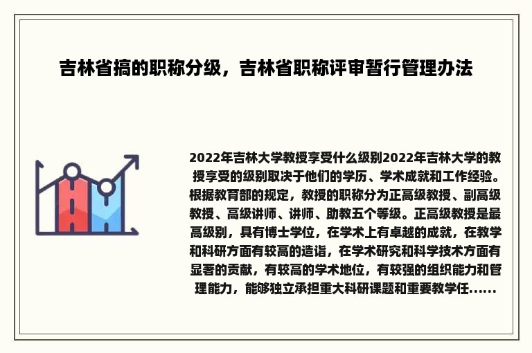 吉林省搞的职称分级，吉林省职称评审暂行管理办法