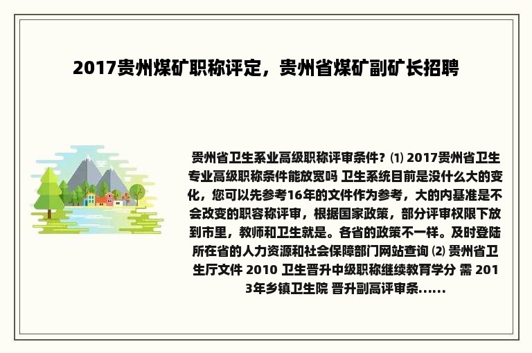 2017贵州煤矿职称评定，贵州省煤矿副矿长招聘