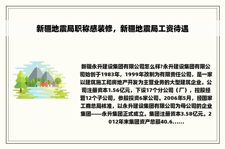 新疆地震局职称感装修，新疆地震局工资待遇