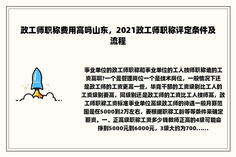 政工师职称费用高吗山东，2021政工师职称评定条件及流程