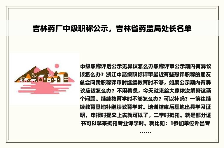 吉林药厂中级职称公示，吉林省药监局处长名单