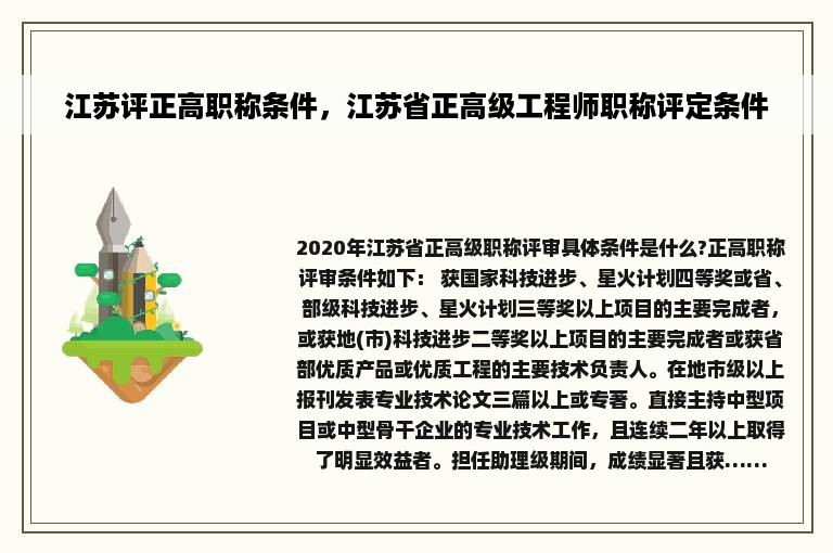 江苏评正高职称条件，江苏省正高级工程师职称评定条件