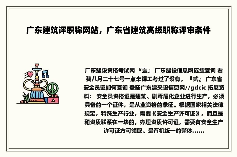 广东建筑评职称网站，广东省建筑高级职称评审条件