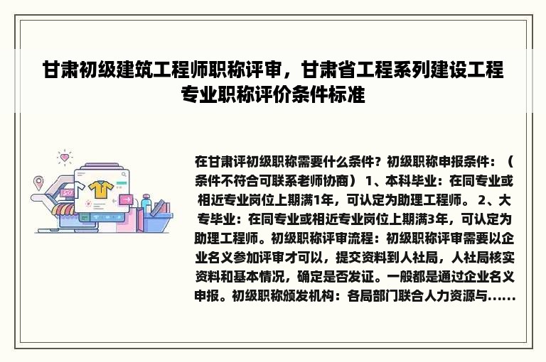 甘肃初级建筑工程师职称评审，甘肃省工程系列建设工程专业职称评价条件标准