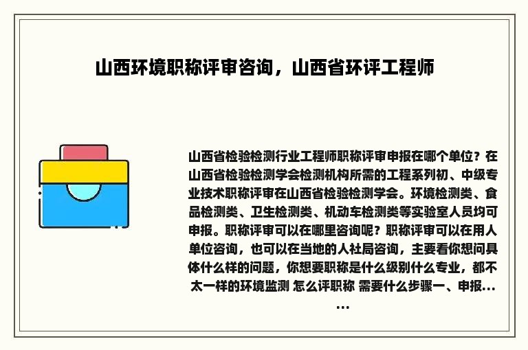 山西环境职称评审咨询，山西省环评工程师