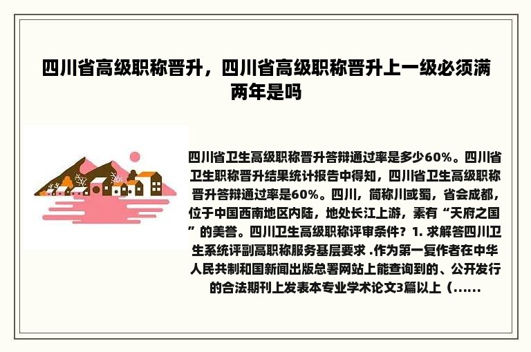 四川省高级职称晋升，四川省高级职称晋升上一级必须满两年是吗