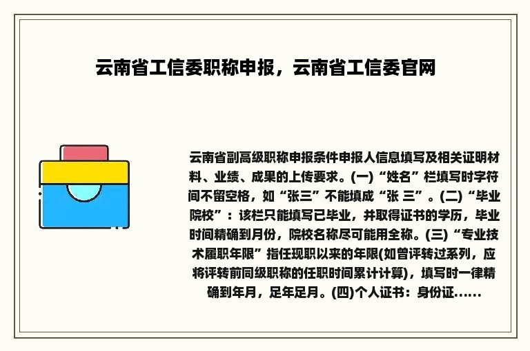 云南省工信委职称申报，云南省工信委官网